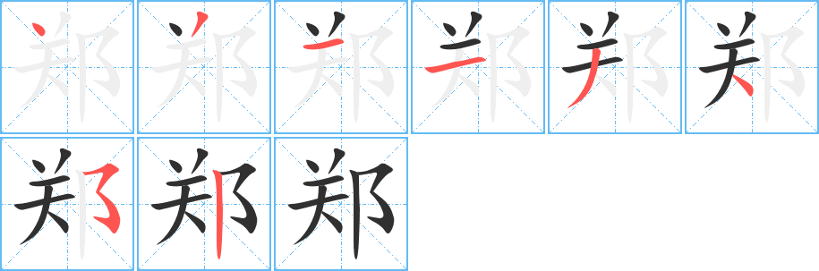 郑的笔顺分步演示图