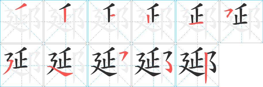 郔的笔顺分步演示图