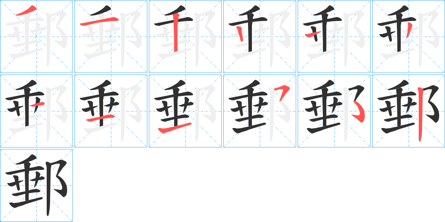 郵的笔顺分步演示图