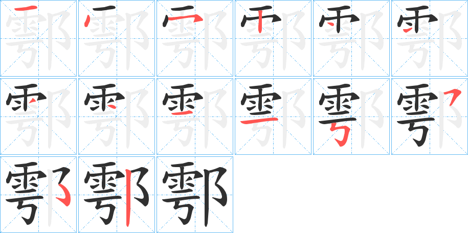 鄠的笔顺分步演示图