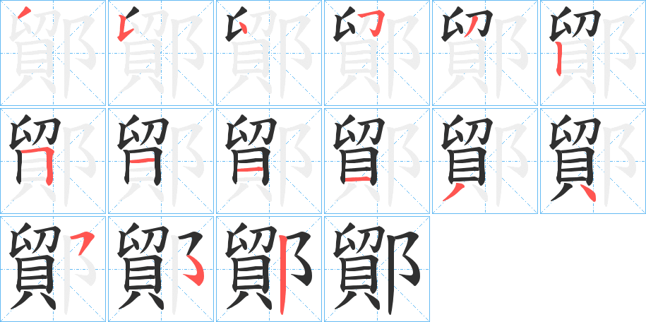 鄮的笔顺分步演示图