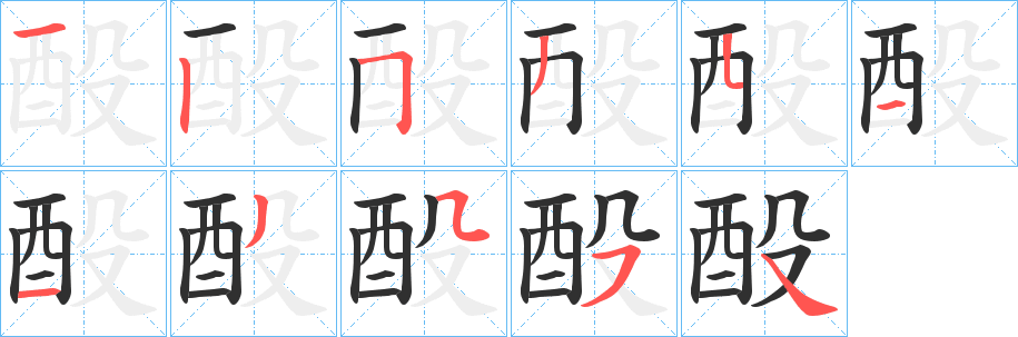 酘的笔顺分步演示图