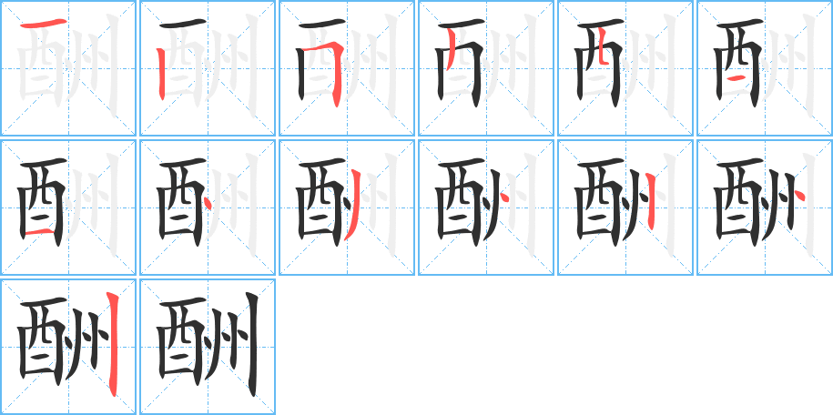 酬的笔顺分步演示图