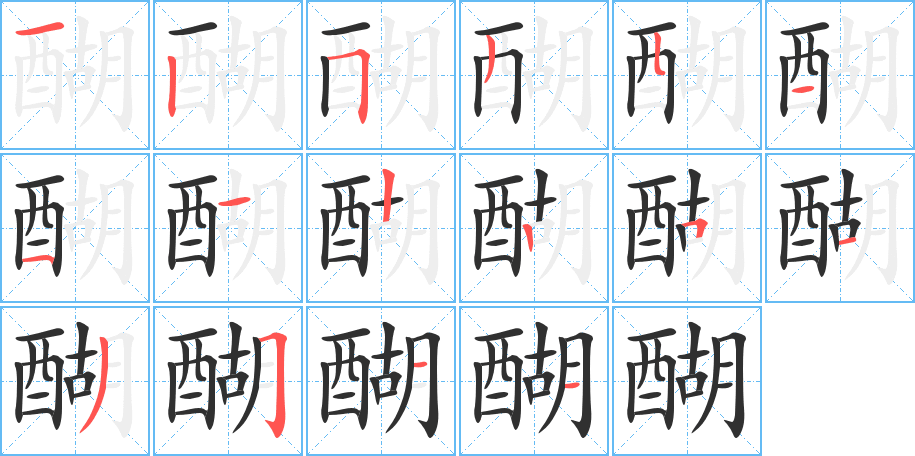 醐的笔顺分步演示图