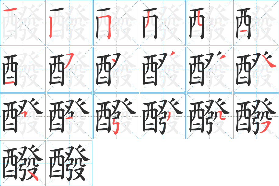 醱的笔顺分步演示图