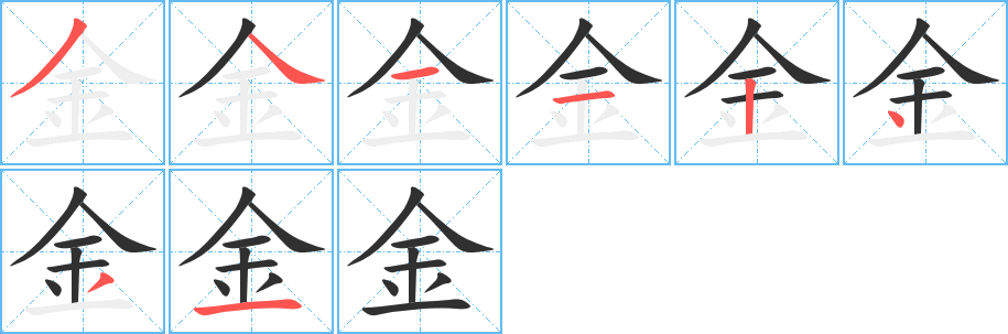 金的笔顺分步演示图