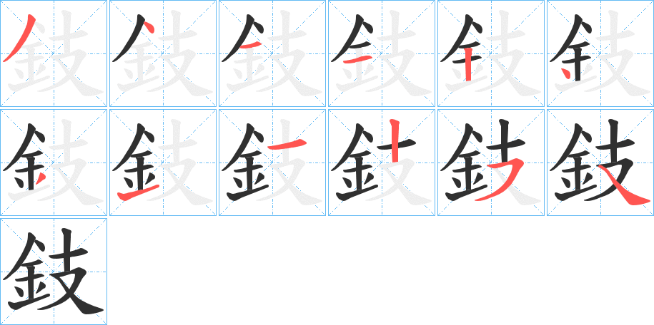 鈘的笔顺分步演示图