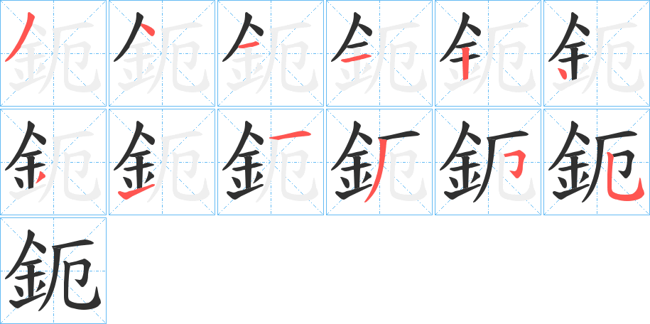 鈪的笔顺分步演示图