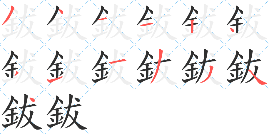 鈸的笔顺分步演示图