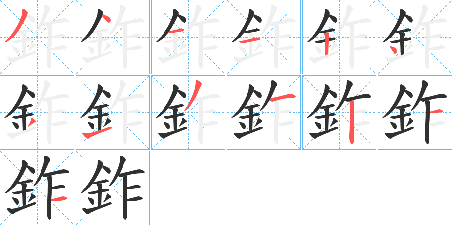 鈼的笔顺分步演示图