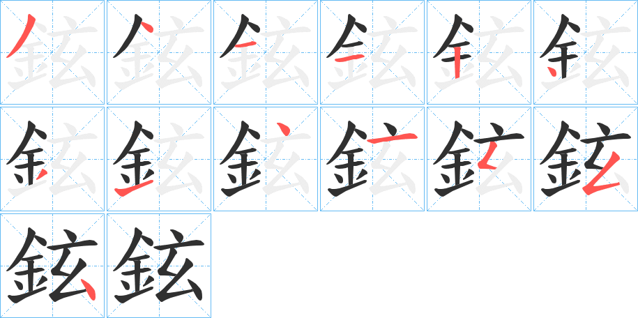 鉉的笔顺分步演示图