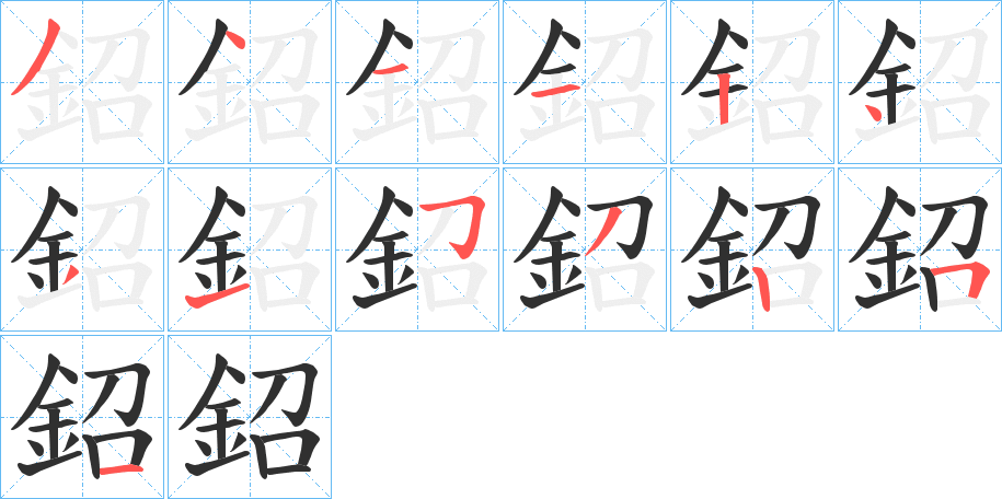 鉊的笔顺分步演示图