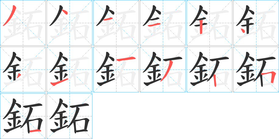 鉐的笔顺分步演示图