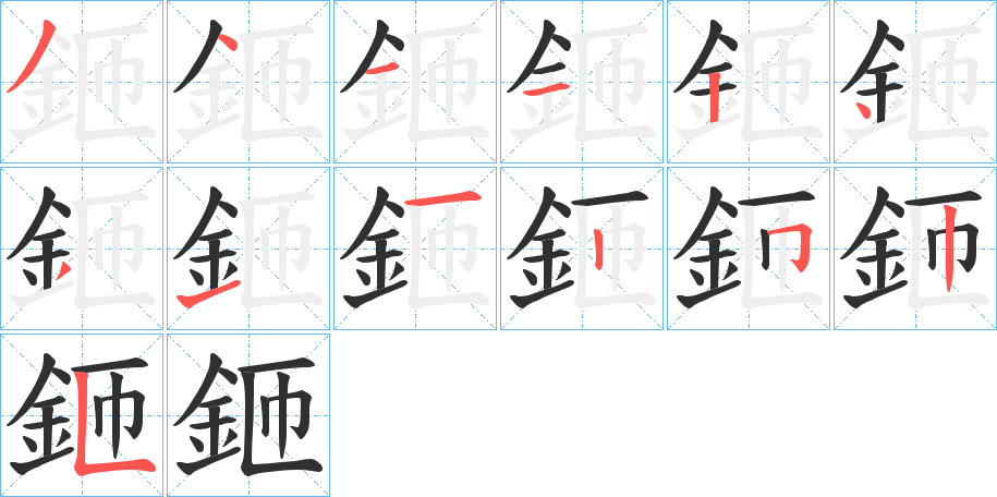 鉔的笔顺分步演示图