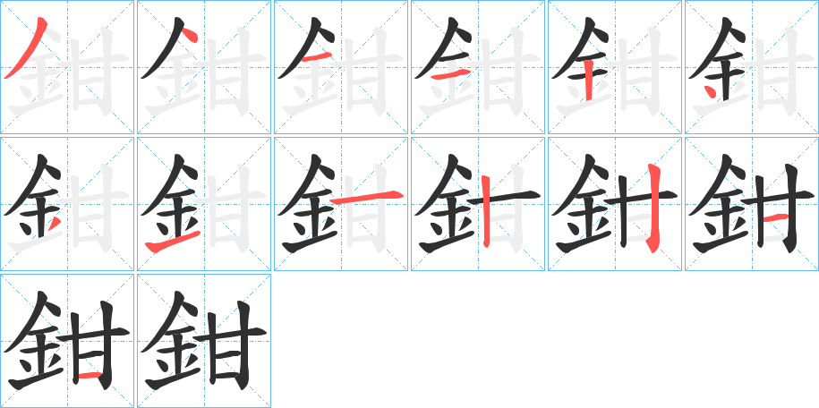 鉗的笔顺分步演示图