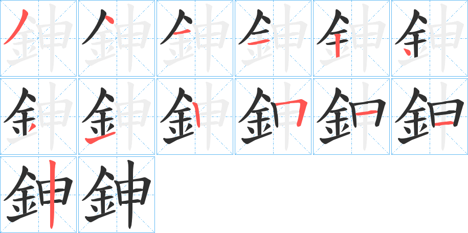 鉮的笔顺分步演示图