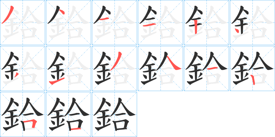 鉿的笔顺分步演示图