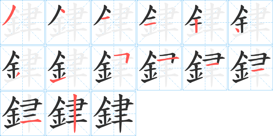 銉的笔顺分步演示图