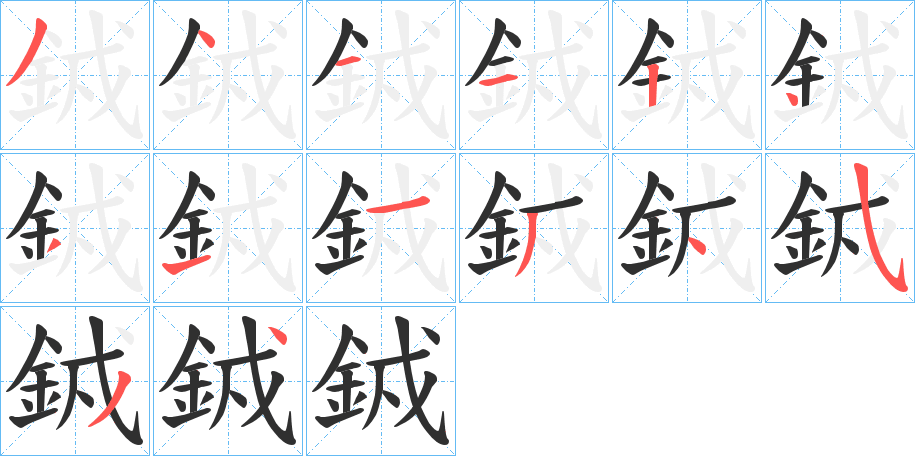 銊的笔顺分步演示图