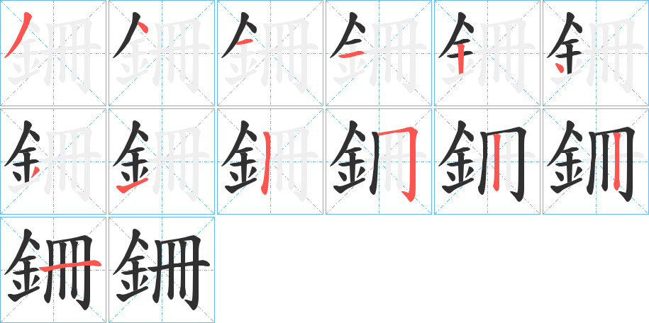 銏的笔顺分步演示图