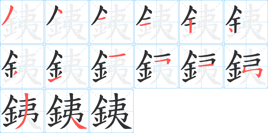 銕的笔顺分步演示图