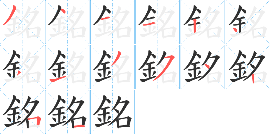 銘的笔顺分步演示图