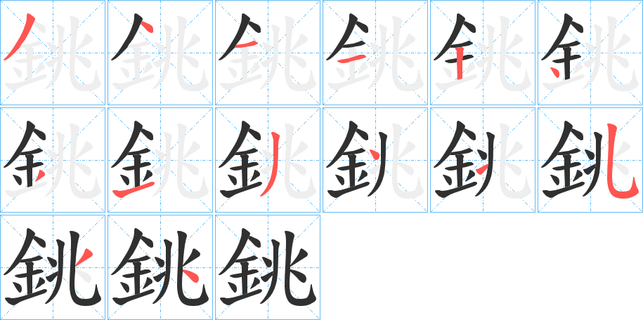 銚的笔顺分步演示图