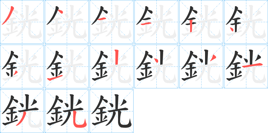 銧的笔顺分步演示图