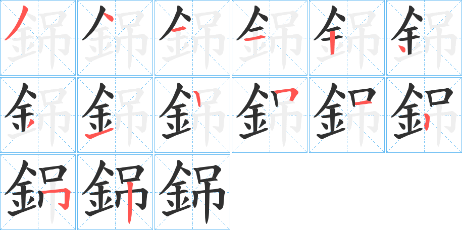 銱的笔顺分步演示图