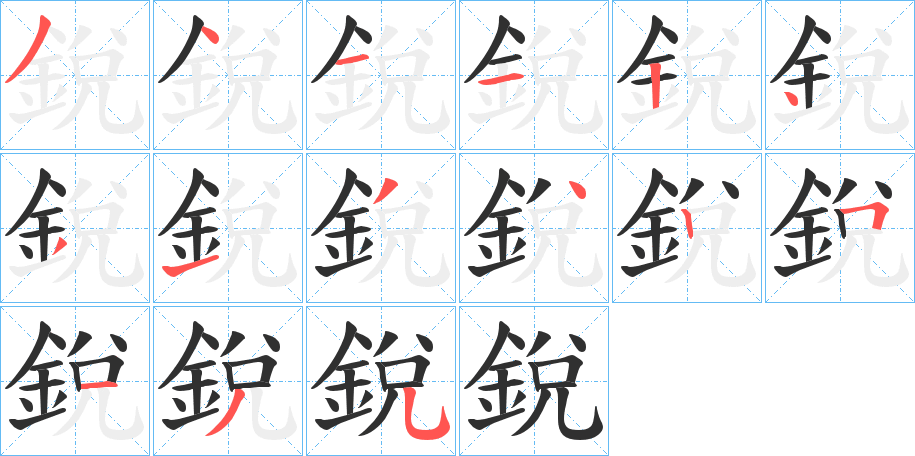 銳的笔顺分步演示图