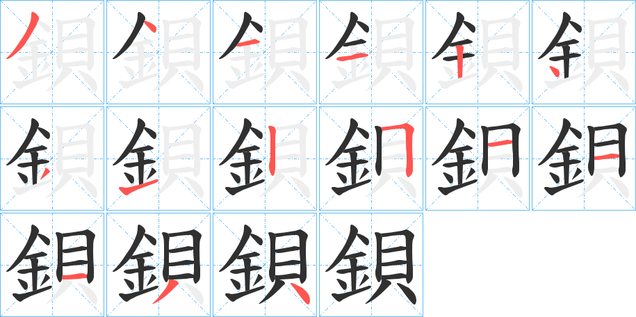 鋇的笔顺分步演示图