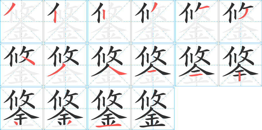 鋚的笔顺分步演示图