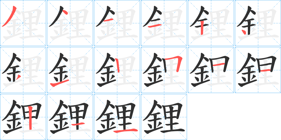 鋰的笔顺分步演示图