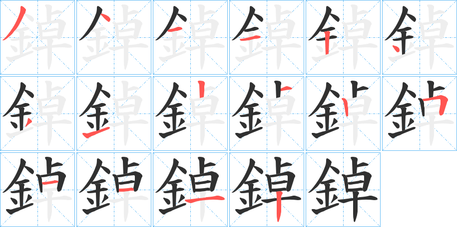 鋽的笔顺分步演示图