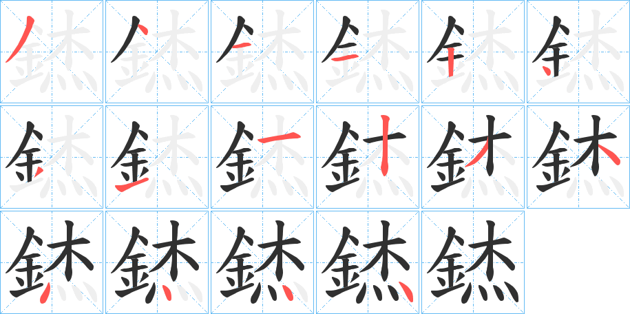 錰的笔顺分步演示图