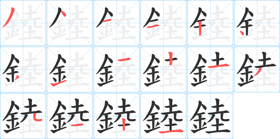 錴的笔顺分步演示图