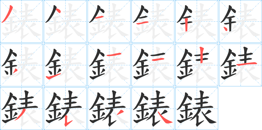 錶的笔顺分步演示图