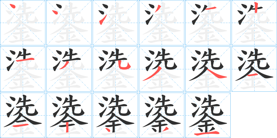 鍌的笔顺分步演示图