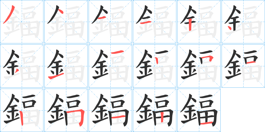 鍢的笔顺分步演示图