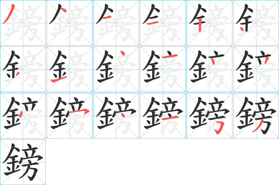 鎊的笔顺分步演示图