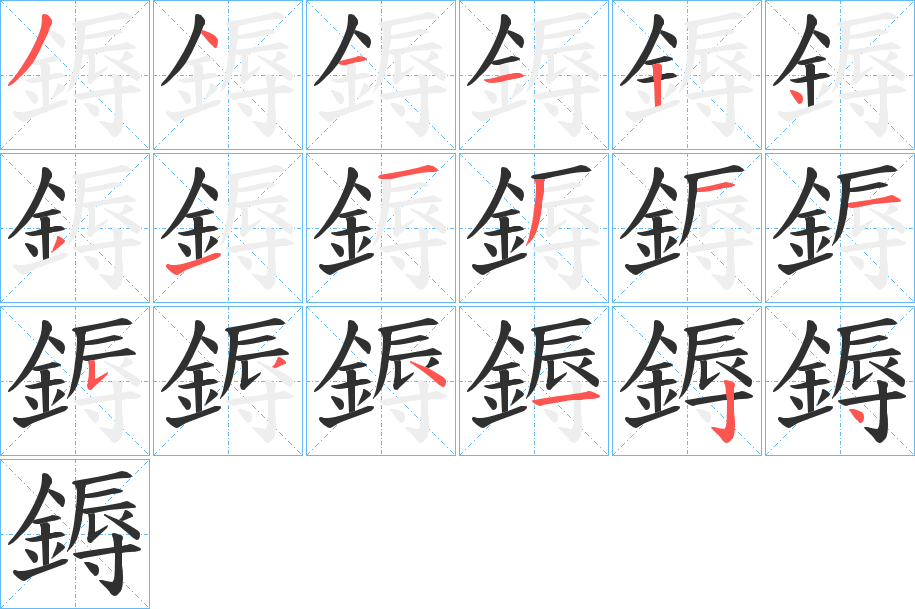 鎒的笔顺分步演示图