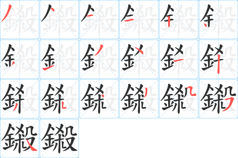 鎩的笔顺分步演示图