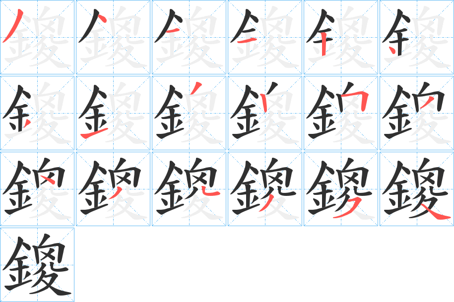 鎫的笔顺分步演示图