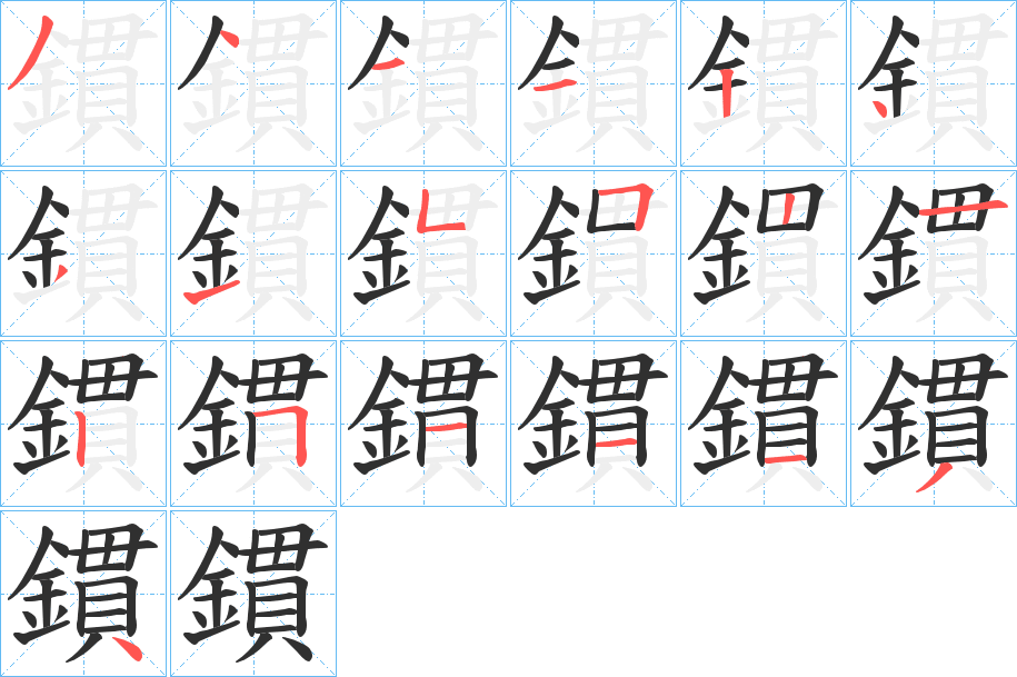 鏆的笔顺分步演示图