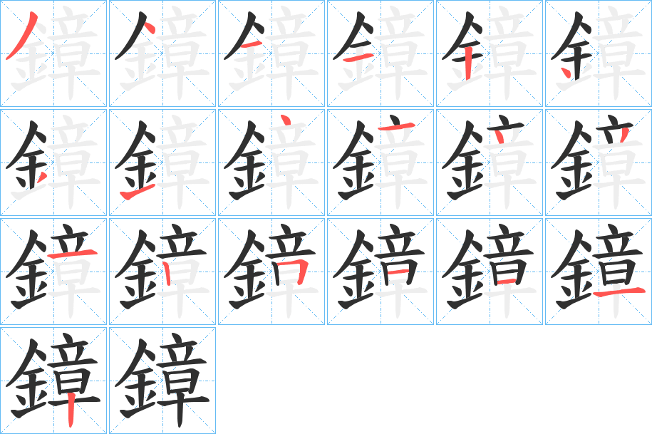 鏱的笔顺分步演示图