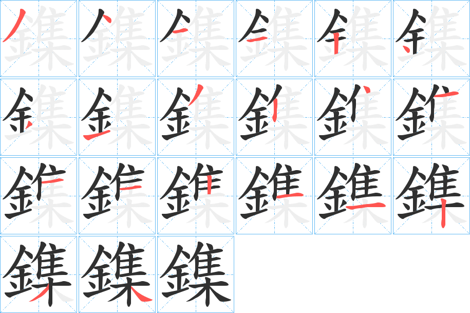 鏶的笔顺分步演示图