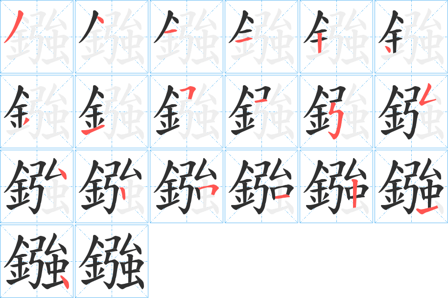 鏹的笔顺分步演示图