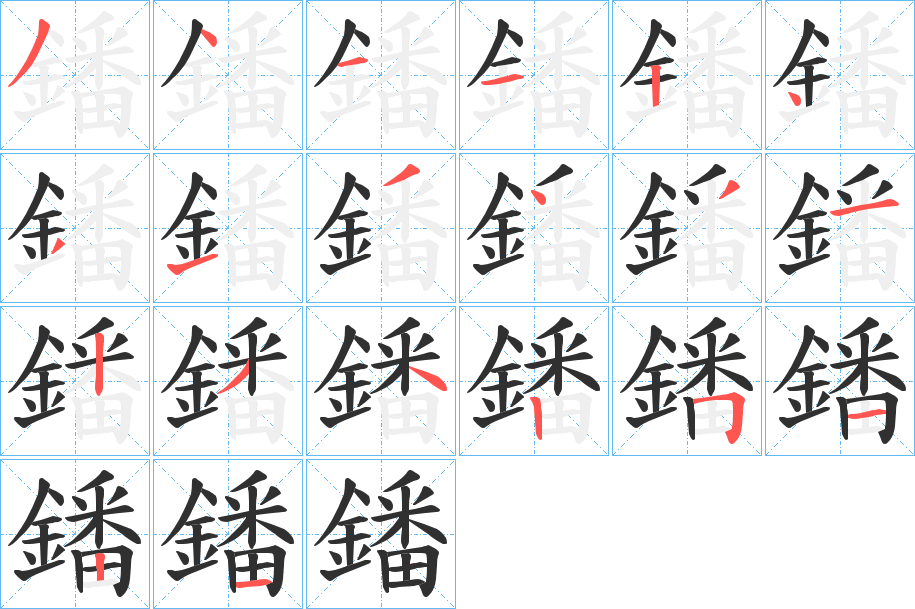 鐇的笔顺分步演示图