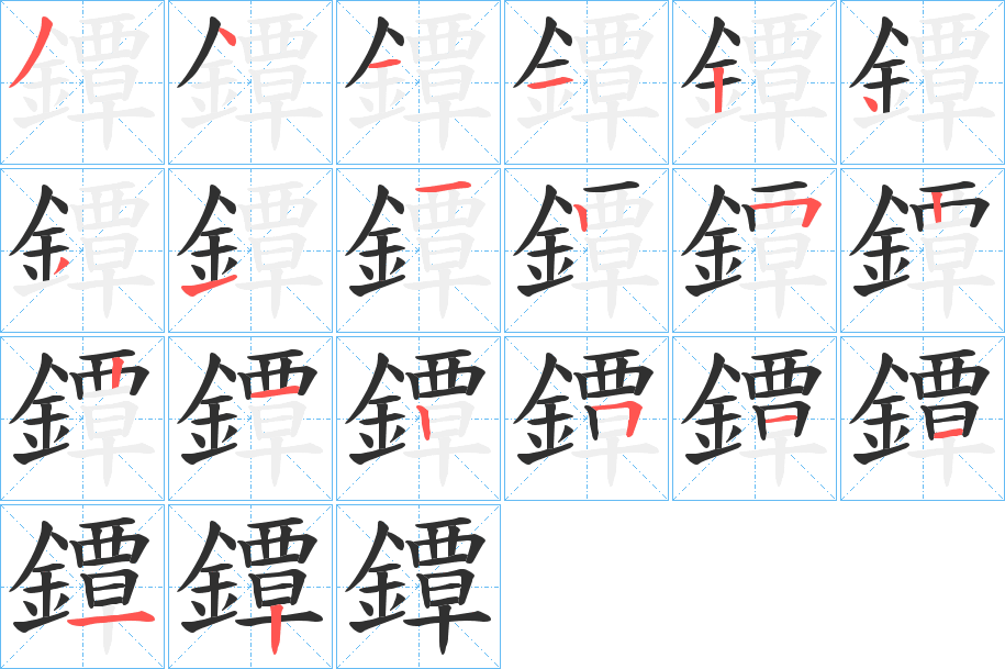 鐔的笔顺分步演示图