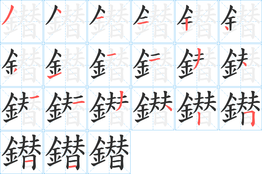 鐟的笔顺分步演示图